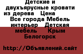 Детские и двухъярусные кровати из дерева › Цена ­ 11 300 - Все города Мебель, интерьер » Детская мебель   . Крым,Белогорск